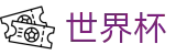 世界杯(中国)服务大厅_世界杯全场在线买球全攻略